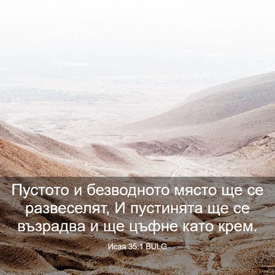 Picture 03 - Исая 35:1 BULG - Пустото и безводното място - Bible Verse Picture