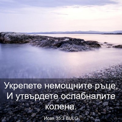 Picture 03 - Исая 35:3 BULG - Укрепете немощните ръце, И - Bible Verse Picture