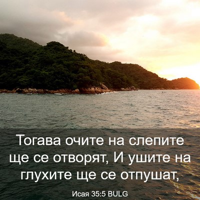 Picture 03 - Исая 35:5 BULG - Тогава очите на слепите ще - Bible Verse Picture