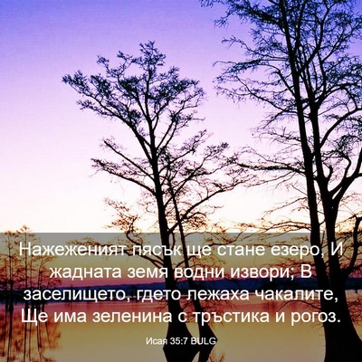 Picture 03 - Исая 35:7 BULG - Нажеженият пясък ще стане - Bible Verse Picture