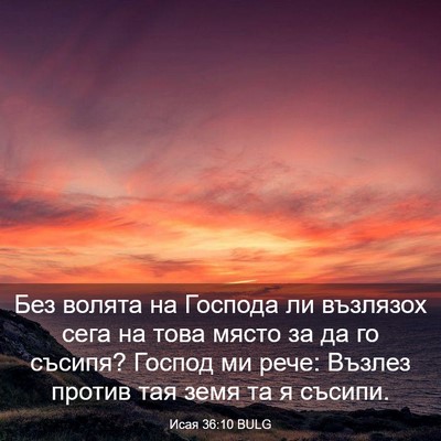 Picture 03 - Исая 36:10 BULG - Без волята на Господа ли - Bible Verse Picture