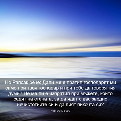 Picture 03 - Исая 36:12 BULG - Но Рапсак рече: Дали ме е - Bible Verse Picture