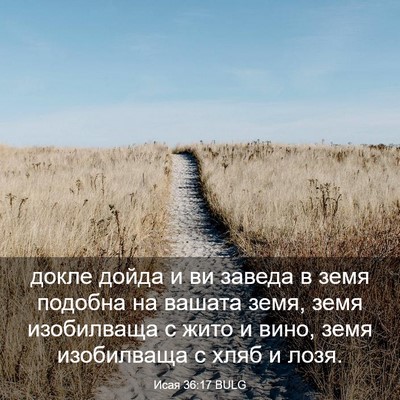 Picture 03 - Исая 36:17 BULG - докле дойда и ви заведа в - Bible Verse Picture