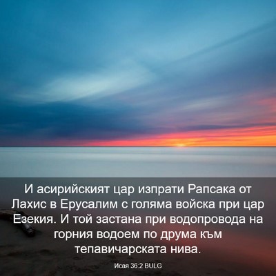 Picture 03 - Исая 36:2 BULG - И асирийският цар изпрати - Bible Verse Picture