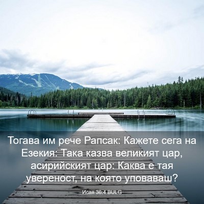 Picture 03 - Исая 36:4 BULG - Тогава им рече Рапсак: - Bible Verse Picture