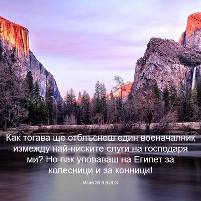 Picture 03 - Исая 36:9 BULG - Как тогава ще отблъснеш - Bible Verse Picture