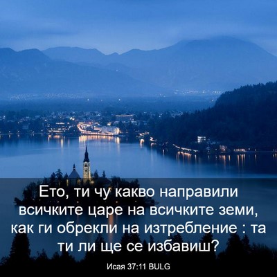Picture 03 - Исая 37:11 BULG - Ето, ти чу какво направили - Bible Verse Picture