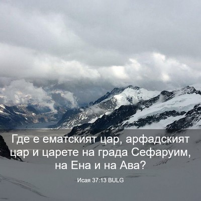 Picture 03 - Исая 37:13 BULG - Где е ематският цар, - Bible Verse Picture