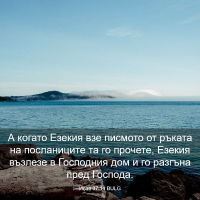 Picture 03 - Исая 37:14 BULG - А когато Езекия взе - Bible Verse Picture