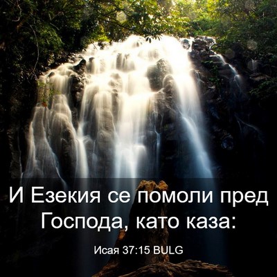 Picture 03 - Исая 37:15 BULG - И Езекия се помоли пред - Bible Verse Picture