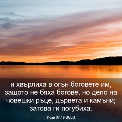 Picture 03 - Исая 37:19 BULG - и хвърлиха в огън боговете - Bible Verse Picture