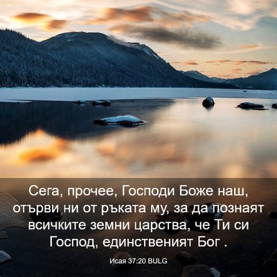 Picture 03 - Исая 37:20 BULG - Сега, прочее, Господи Боже - Bible Verse Picture