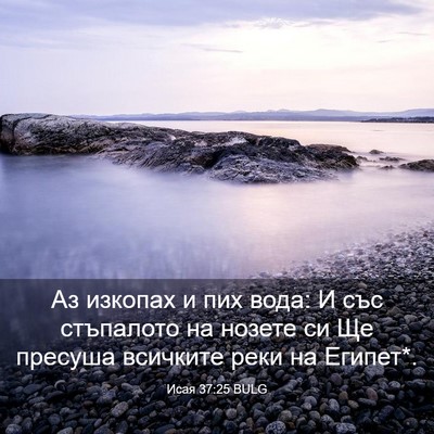 Picture 03 - Исая 37:25 BULG - Аз изкопах и пих вода: И със - Bible Verse Picture
