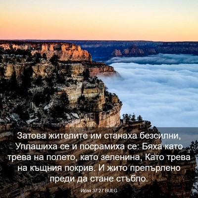 Picture 03 - Исая 37:27 BULG - Затова жителите им станаха - Bible Verse Picture