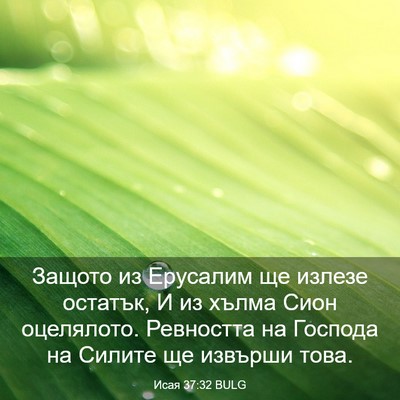 Picture 03 - Исая 37:32 BULG - Защото из Ерусалим ще - Bible Verse Picture