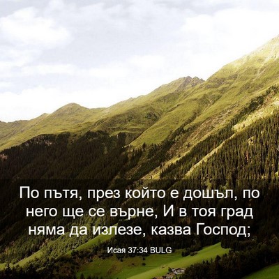 Picture 03 - Исая 37:34 BULG - По пътя, през който е дошъл, - Bible Verse Picture