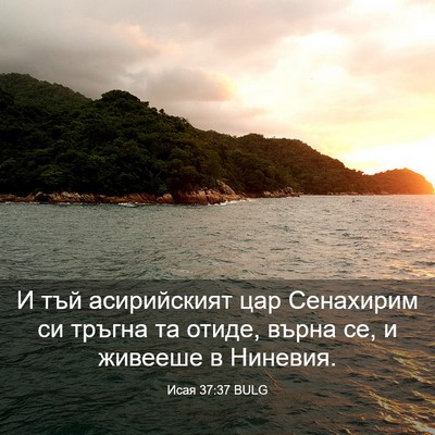 Picture 03 - Исая 37:37 BULG - И тъй асирийският цар - Bible Verse Picture