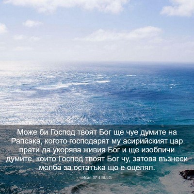 Picture 03 - Исая 37:4 BULG - Може би Господ твоят Бог ще - Bible Verse Picture