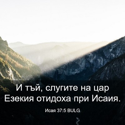 Picture 03 - Исая 37:5 BULG - И тъй, слугите на цар - Bible Verse Picture