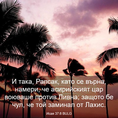 Picture 03 - Исая 37:8 BULG - И така, Рапсак, като се - Bible Verse Picture