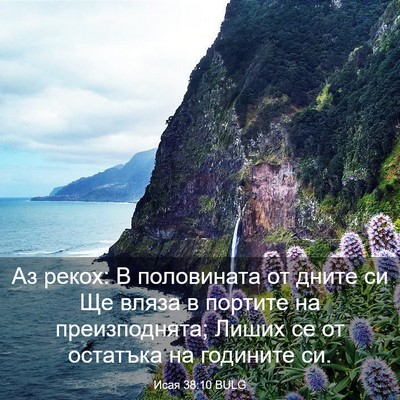 Picture 03 - Исая 38:10 BULG - Аз рекох: В половината от - Bible Verse Picture
