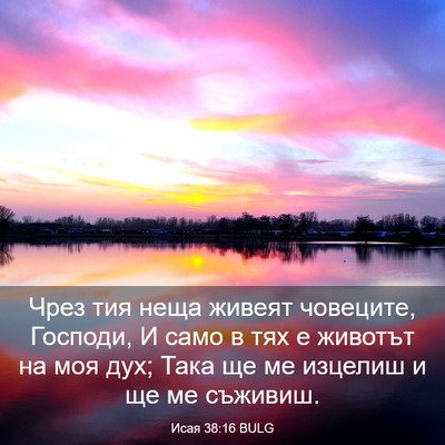 Picture 03 - Исая 38:16 BULG - Чрез тия неща живеят - Bible Verse Picture
