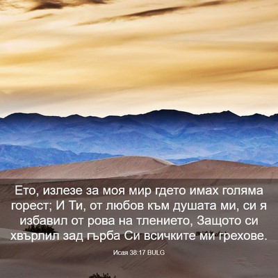 Picture 03 - Исая 38:17 BULG - Ето, излезе за моя мир - Bible Verse Picture