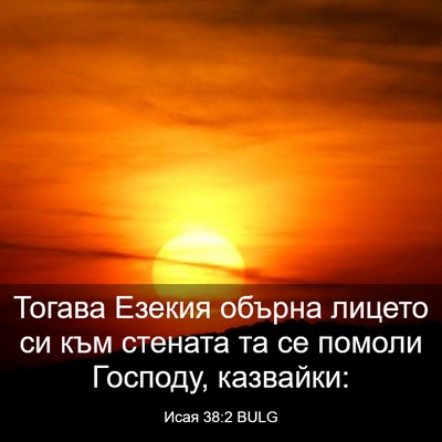 Picture 03 - Исая 38:2 BULG - Тогава Езекия обърна - Bible Verse Picture