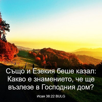 Picture 03 - Исая 38:22 BULG - Също и Езекия беше казал: - Bible Verse Picture