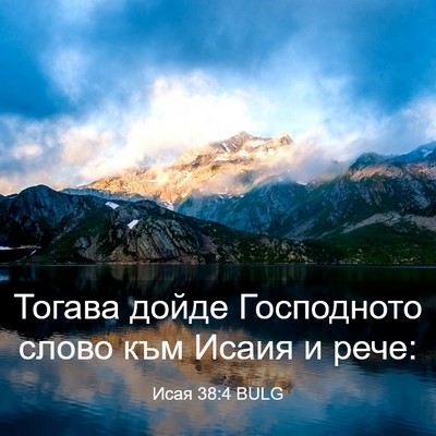 Picture 03 - Исая 38:4 BULG - Тогава дойде Господното - Bible Verse Picture