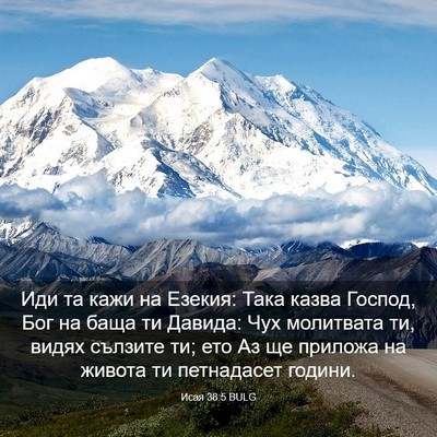 Picture 03 - Исая 38:5 BULG - Иди та кажи на Езекия: Така - Bible Verse Picture