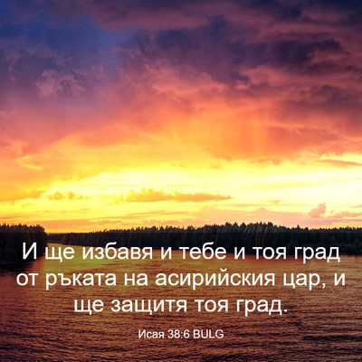 Picture 03 - Исая 38:6 BULG - И ще избавя и тебе и тоя - Bible Verse Picture