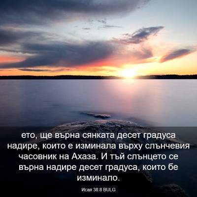 Picture 03 - Исая 38:8 BULG - ето, ще върна сянката десет - Bible Verse Picture