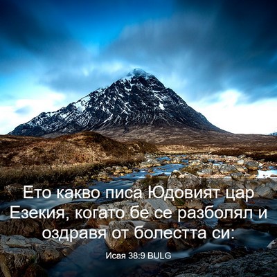 Picture 03 - Исая 38:9 BULG - Ето какво писа Юдовият цар - Bible Verse Picture