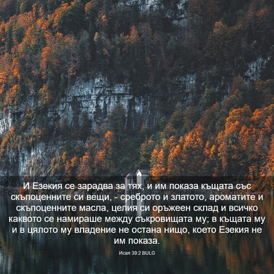 Picture 03 - Исая 39:2 BULG - И Езекия се зарадва за тях, - Bible Verse Picture