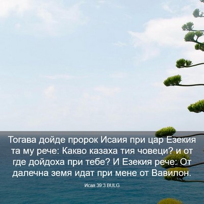 Picture 03 - Исая 39:3 BULG - Тогава дойде пророк Исаия - Bible Verse Picture