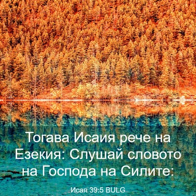 Picture 03 - Исая 39:5 BULG - Тогава Исаия рече на - Bible Verse Picture