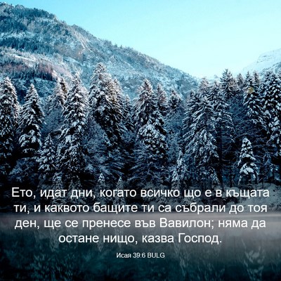 Picture 03 - Исая 39:6 BULG - Ето, идат дни, когато - Bible Verse Picture