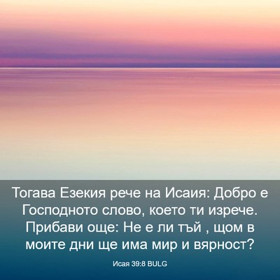 Picture 03 - Исая 39:8 BULG - Тогава Езекия рече на - Bible Verse Picture