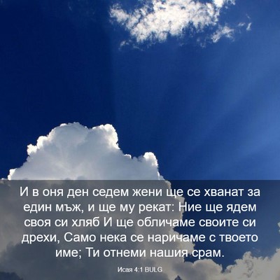 Picture 03 - Исая 4:1 BULG - И в оня ден седем жени ще се - Bible Verse Picture