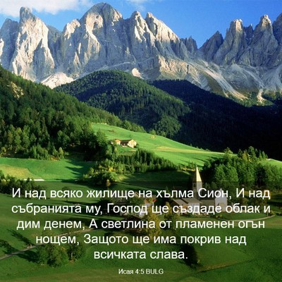 Picture 03 - Исая 4:5 BULG - И над всяко жилище на хълма - Bible Verse Picture