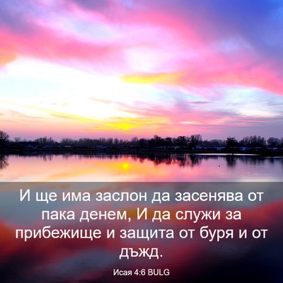 Picture 03 - Исая 4:6 BULG - И ще има заслон да засенява - Bible Verse Picture