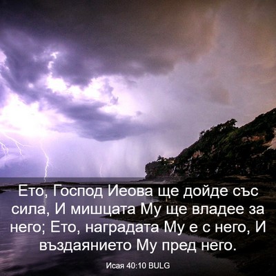 Picture 03 - Исая 40:10 BULG - Ето, Господ Иеова ще дойде - Bible Verse Picture