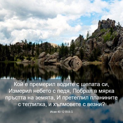 Picture 03 - Исая 40:12 BULG - Кой е премерил водите с - Bible Verse Picture