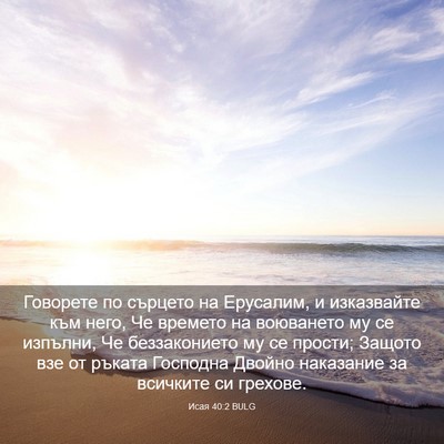 Picture 03 - Исая 40:2 BULG - Говорете по сърцето на - Bible Verse Picture