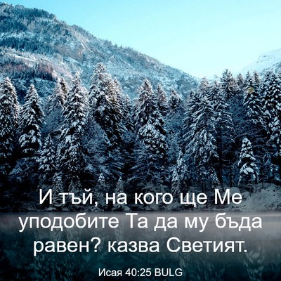 Picture 03 - Исая 40:25 BULG - И тъй, на кого ще Ме - Bible Verse Picture