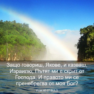 Picture 03 - Исая 40:27 BULG - Защо говориш, Якове, и - Bible Verse Picture
