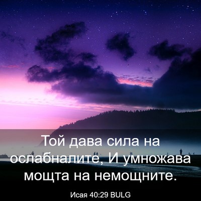 Picture 03 - Исая 40:29 BULG - Той дава сила на - Bible Verse Picture