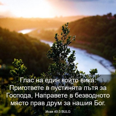 Picture 03 - Исая 40:3 BULG - Глас на един който вика: - Bible Verse Picture