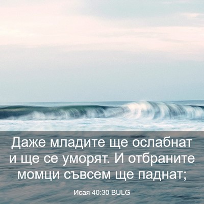 Picture 03 - Исая 40:30 BULG - Даже младите ще ослабнат и - Bible Verse Picture